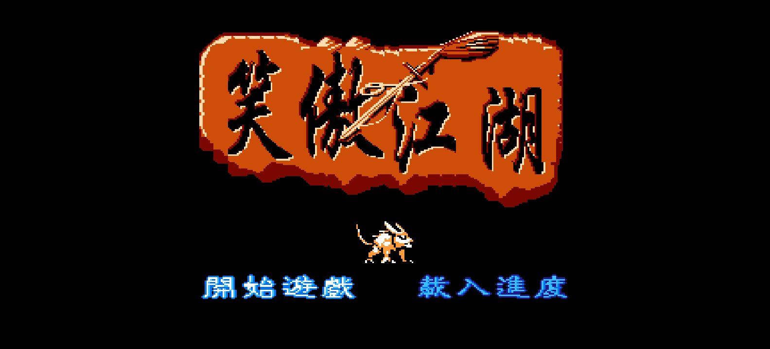 笑傲江湖(简)[外星科技](CN)[RPG](8Mb)